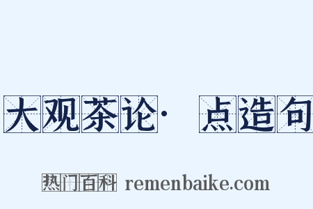 大观茶论·点造句是什么意思的图片